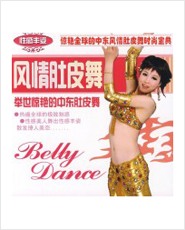 风情肚皮舞初级班