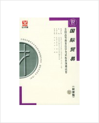 全日制自考国际贸易专业